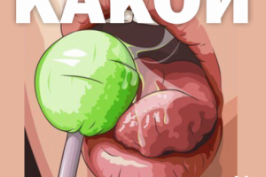 какой ты пошлый