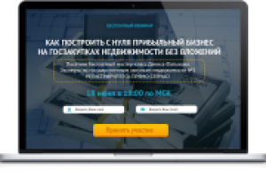 Лендинг Бизнес на госзакупках недвижимости