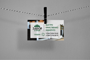 Визитка "Забор строй"