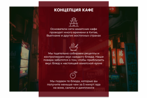 Презентация для сети кафе