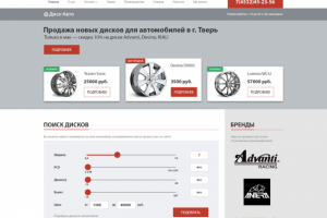 МНОГОСТРАНИЧНЫЙ САЙТ. Сайт оф-н магазина по продаже авто дисков.
