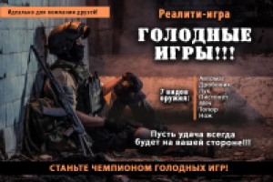 Сценарий для страйкбола "Голодные игры"