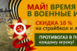 акция страйкбол