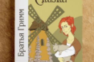 Обложка книги "Сказки братьев Гримм"