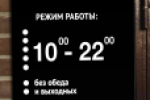 Табличка режим работы