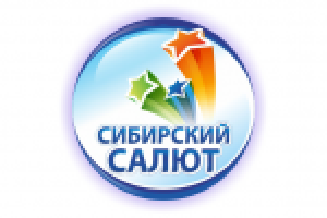 Сибирский салют