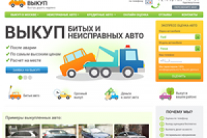 Выкуп авто. сайт