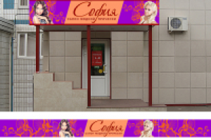 Вывеска для салона "София"