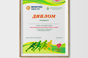 Диплом для спортивного мероприятия "спорт во благо"