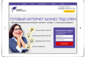 лендинг - Готовый интернет бизнес под ключ