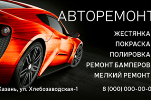 Визитка ремонт авто