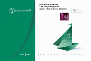 PR-сопровождение марки «Estelle Haute Creation»