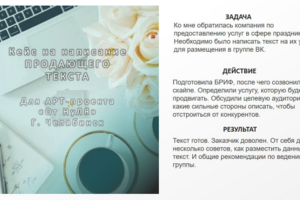 Кейс написание продающего текста