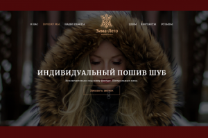 Лендинг для мехового ателье "Зима-Лето"