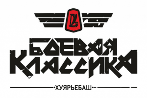 Боевая Классика Орел.