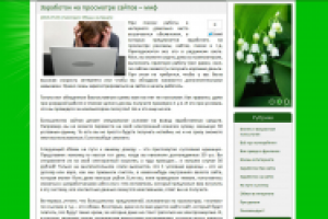 Заработок на просмотре сайтов – миф