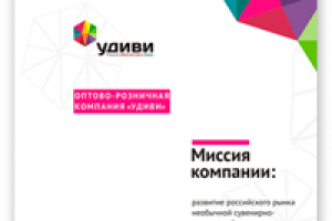 Marketing Kit для «Удиви»