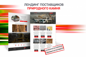 Лендинг продажа натурального камня