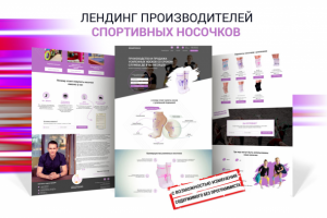 Дизайн лендинга. Носочки для гимнастики