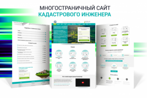 Дизайн и верстка. Многостраничный сайт кадастрового инженера