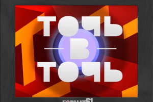 Анимированый логотип передачи "Точь в Точь" в 4K