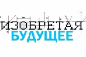 Архитектурное реалити-шоу "Изобретая будущее"