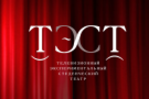 Театральное реалити-шоу ТЭСТ