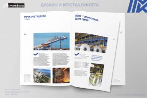 Дизайн, верстка и допечатная подготовка буклета ОАО "ММК"