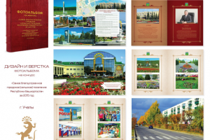 Дизайн, верстка и допечатная подготовка фотоальбома г. Учалы