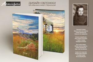 Дизайн обложки книги