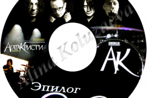 Дизайн диска "Агаты Кристи"