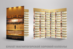 Дизайн буклета к юбилею хоровой капеллы