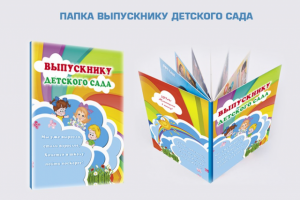 Дизайн папки выпускника детского сада