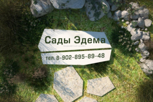 Визуализация для ландшафтного дизайна ОАО "Сады Эдема"