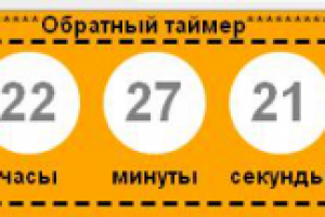 Нужен таймер на сайт