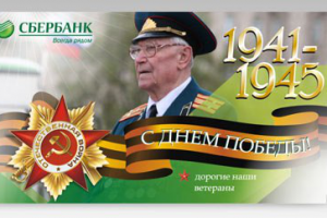 Открытка на 9 мая для Сбербанка
