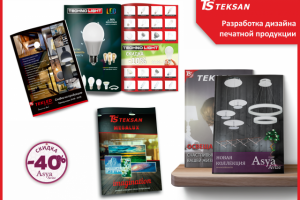 Разработка листовок, визиток, верстка журналов для ТОО "Teksan"