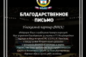 Благодарственное письмо