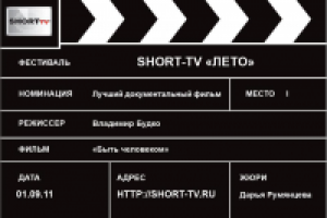 Грамота фестиваля короткометражного кино