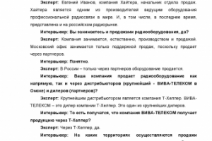 Интервью с экспертом