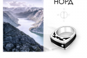 кольцо "Норд"
