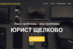 ЮРИСТ ЩЕЛКОВО