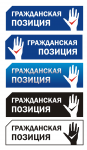 Гражданская позиция