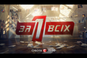 Анонс тв-шоу Один за всіх