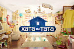 Анонс тв-шоу Хата на тата