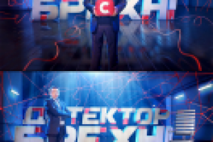 Анонс тв-шоу Детектор Брехні