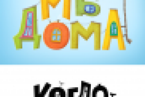 Когда мы дома