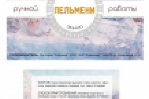 Пельмени "Ручная работа"