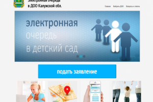 Электронная очередь в ДОО