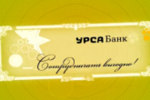 Графический рекламный ролик "УРСА Банк. Сотрудничать выгодно"